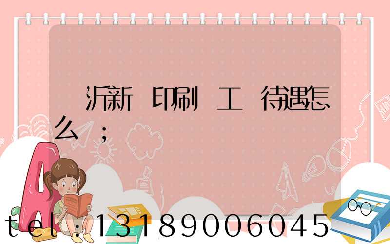 臨沂新華印刷廠工資待遇怎么樣