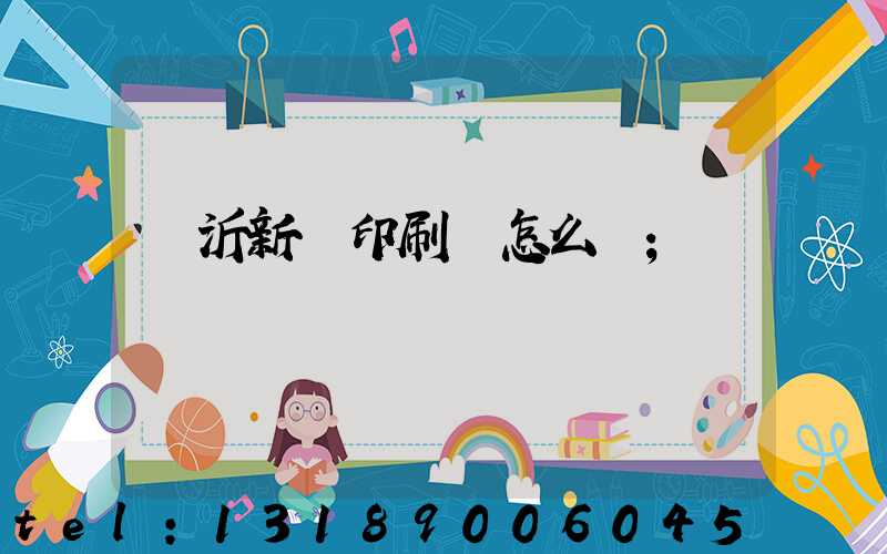 臨沂新華印刷廠怎么樣