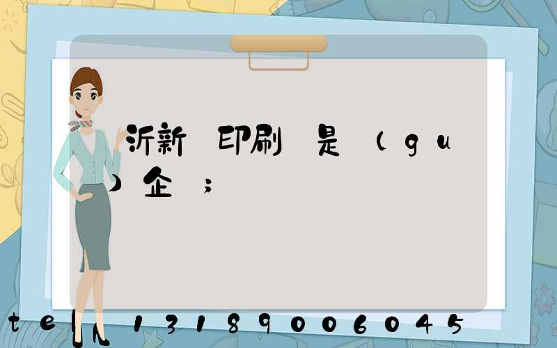 臨沂新華印刷廠是國(guó)企嗎