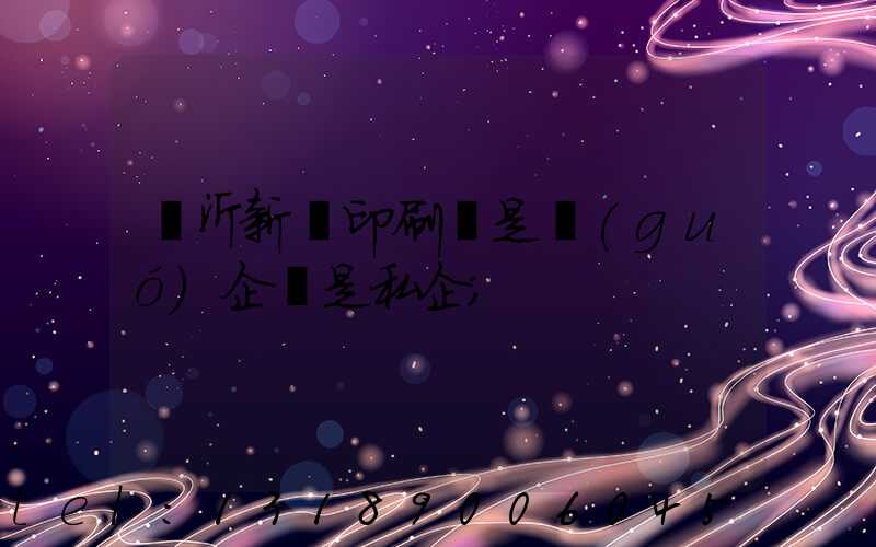 臨沂新華印刷廠是國(guó)企還是私企