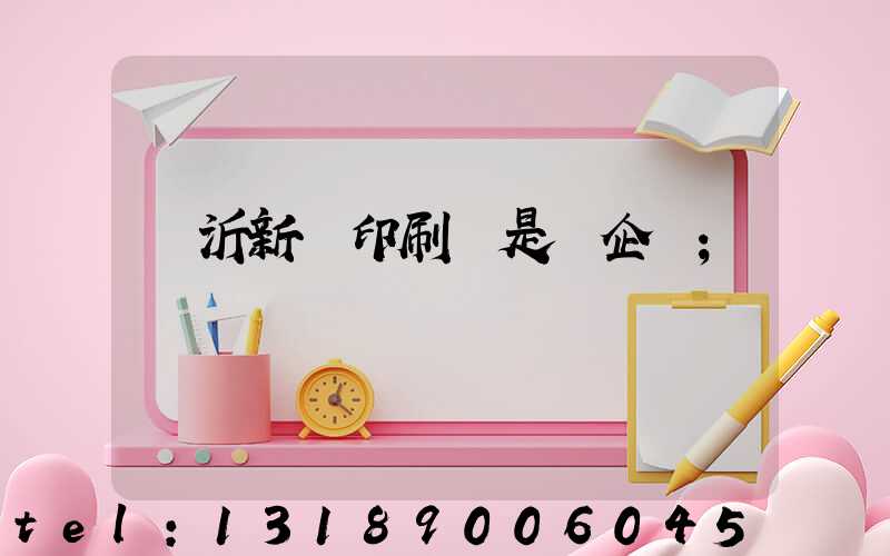 臨沂新華印刷廠是國企嗎