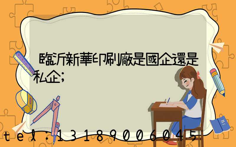 臨沂新華印刷廠是國企還是私企