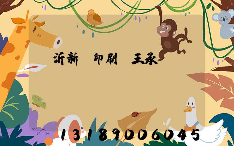 臨沂新華印刷廠王承貴