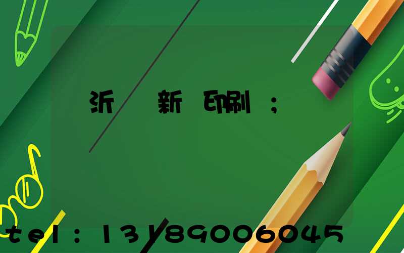 臨沂羅莊新華印刷廠