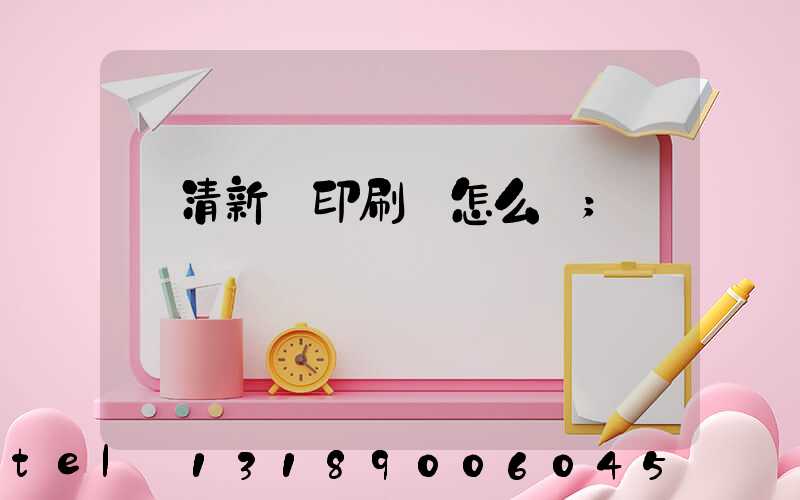 臨清新華印刷廠怎么樣