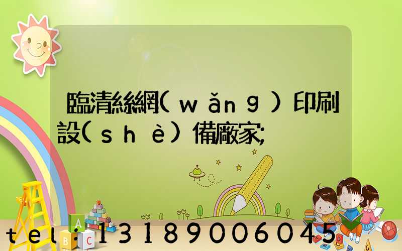 臨清絲網(wǎng)印刷設(shè)備廠家