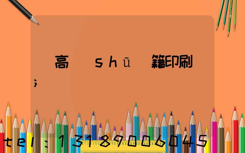 臨高書(shū)籍印刷廠