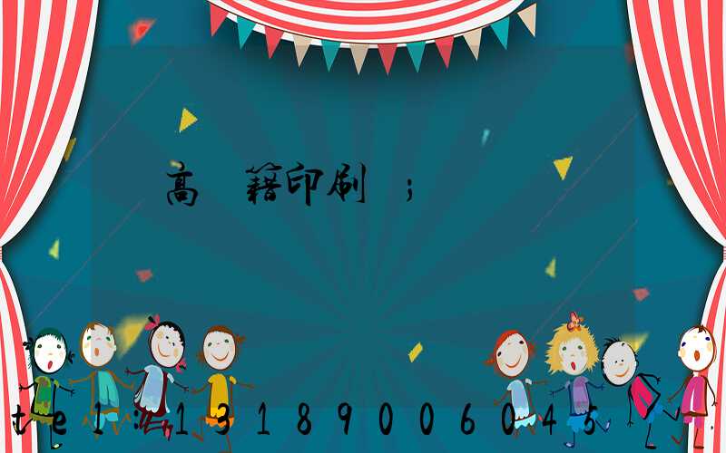 臨高書籍印刷廠