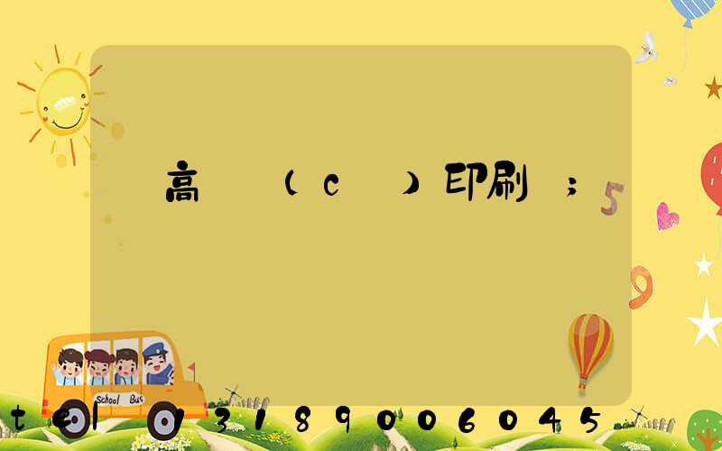 臨高畫冊(cè)印刷廠