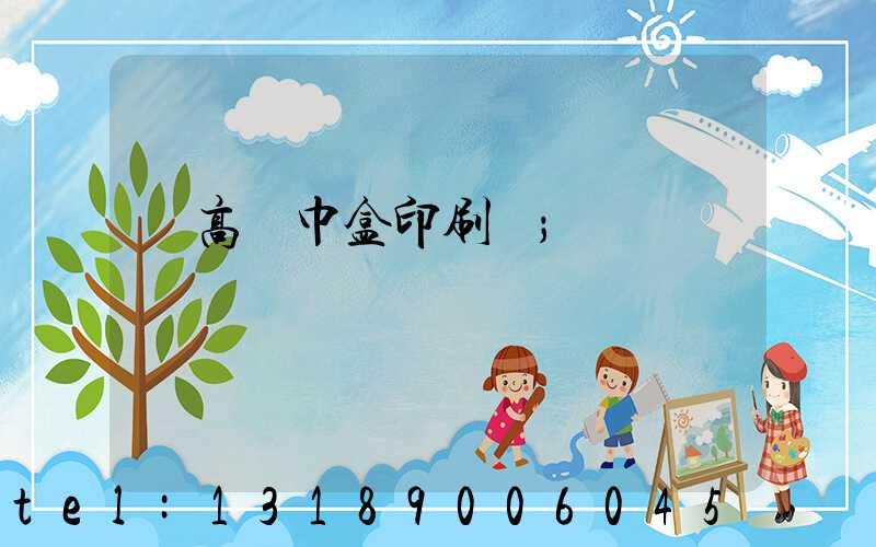 臨高紙巾盒印刷廠