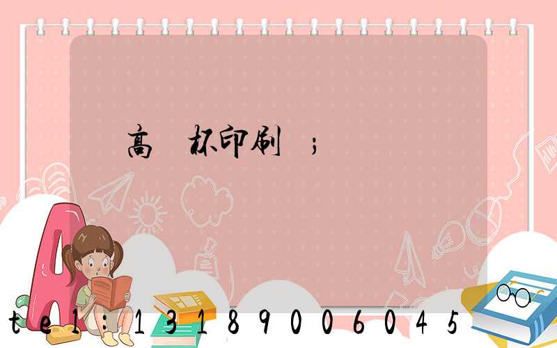 臨高紙杯印刷廠