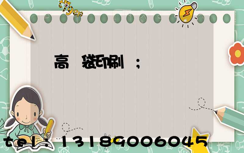 臨高紙袋印刷廠