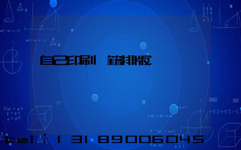 自己印刷書籍排版