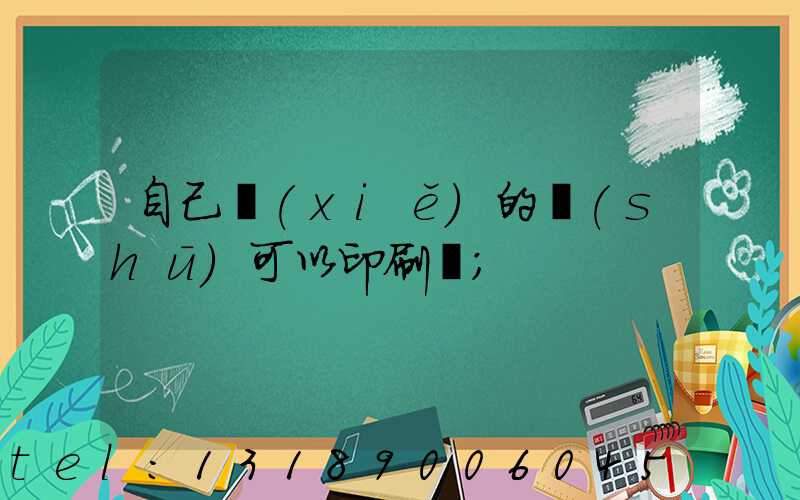 自己寫(xiě)的書(shū)可以印刷嗎