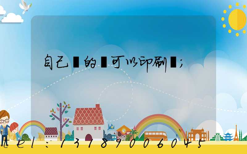 自己寫的書可以印刷嗎