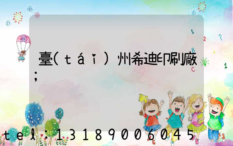 臺(tái)州希迪印刷廠