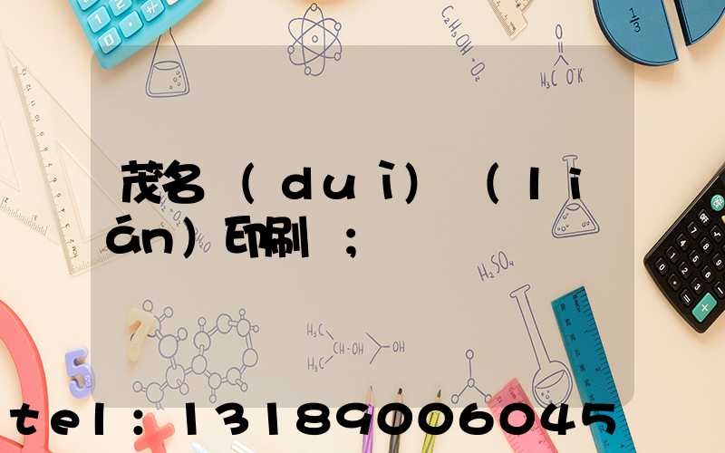 茂名對(duì)聯(lián)印刷廠