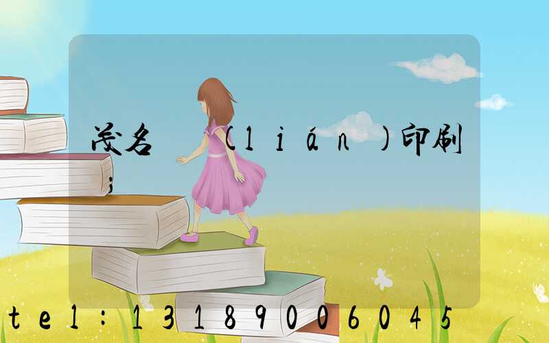 茂名對聯(lián)印刷廠