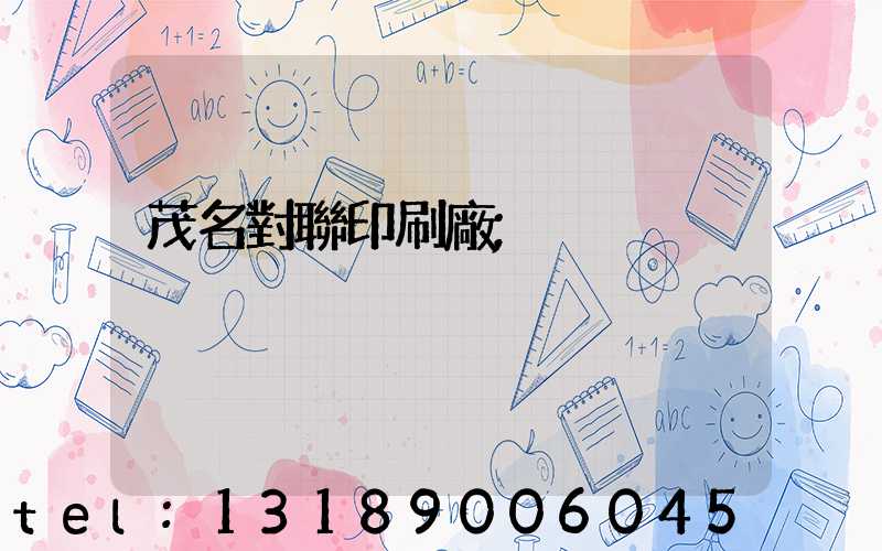 茂名對聯印刷廠