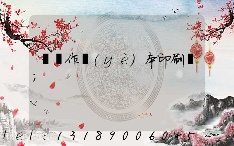 菏澤作業(yè)本印刷廠