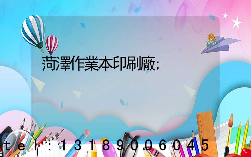 菏澤作業本印刷廠