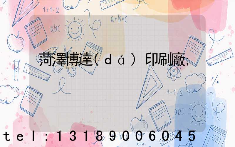 菏澤博達(dá)印刷廠