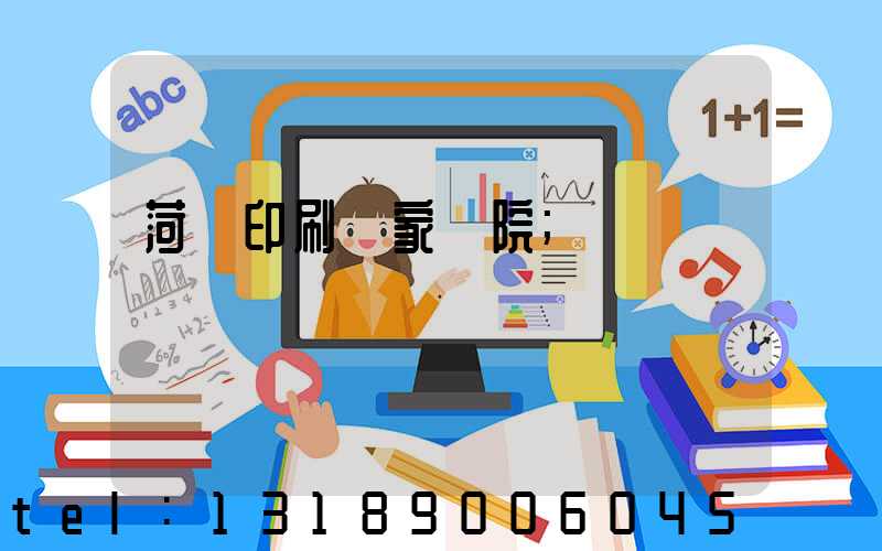 菏澤印刷廠家屬院