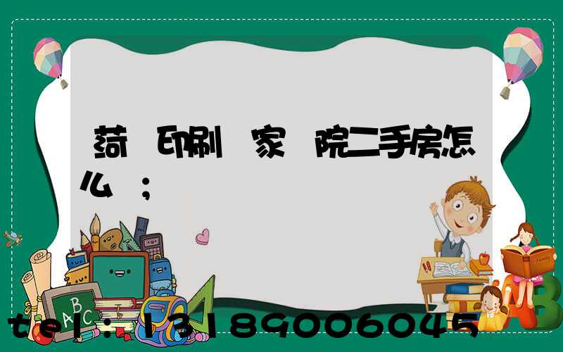 菏澤印刷廠家屬院二手房怎么樣