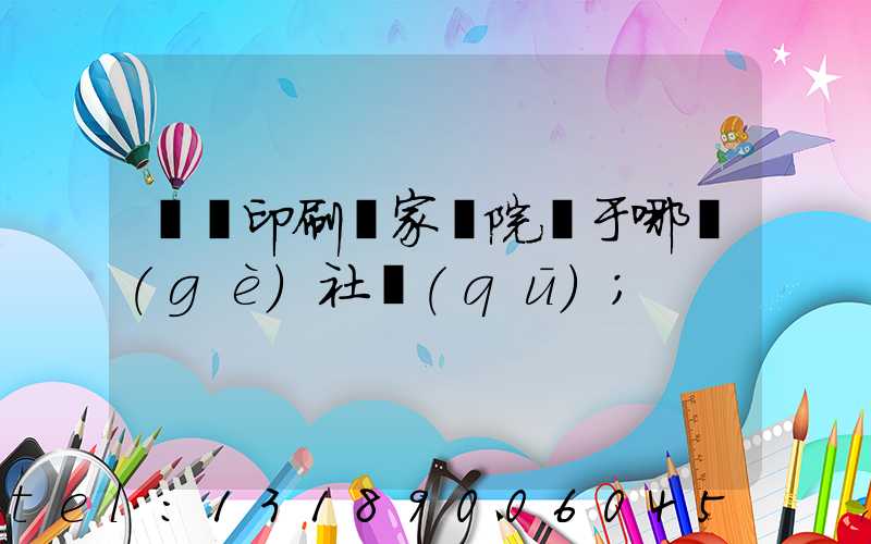 菏澤印刷廠家屬院屬于哪個(gè)社區(qū)