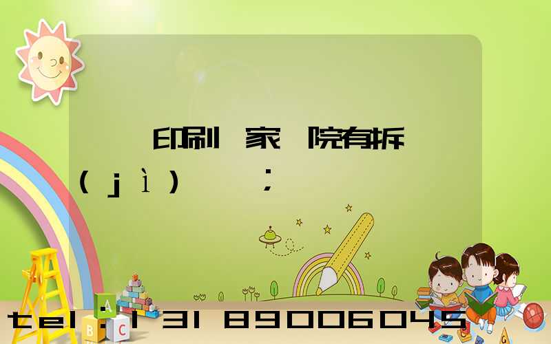 菏澤印刷廠家屬院有拆遷計(jì)劃嗎