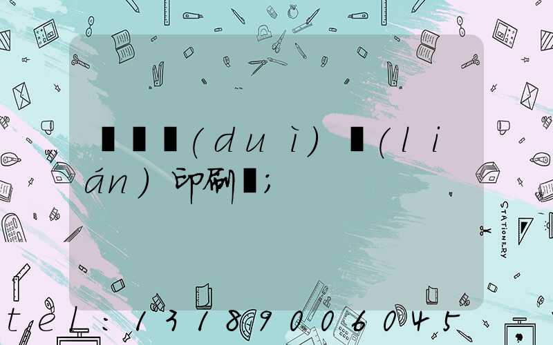 菏澤對(duì)聯(lián)印刷廠