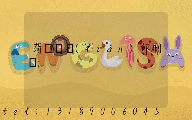 菏澤對聯(lián)印刷廠