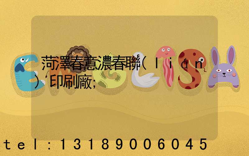 菏澤春意濃春聯(lián)印刷廠