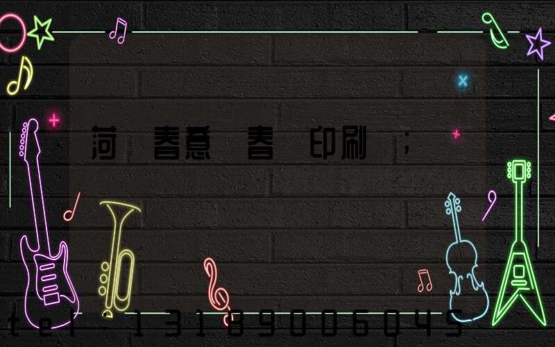 菏澤春意濃春聯印刷廠