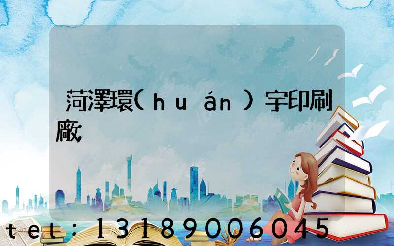 菏澤環(huán)宇印刷廠