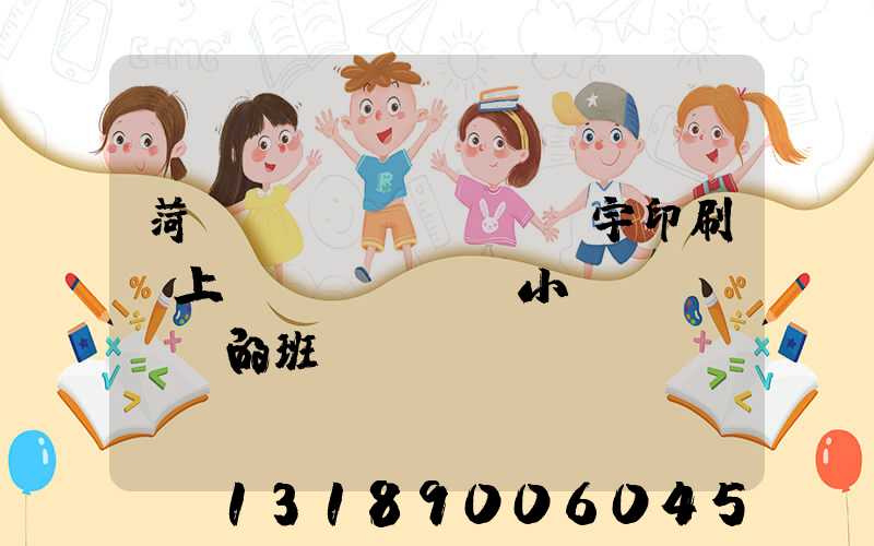 菏澤環(huán)宇印刷廠上幾個(gè)小時(shí)的班