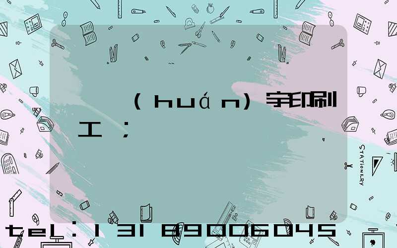 菏澤環(huán)宇印刷廠工資