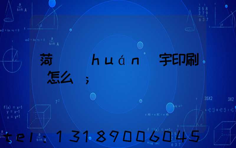 菏澤環(huán)宇印刷廠怎么樣