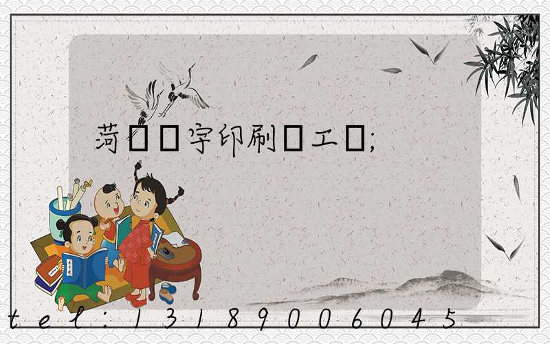 菏澤環宇印刷廠工資