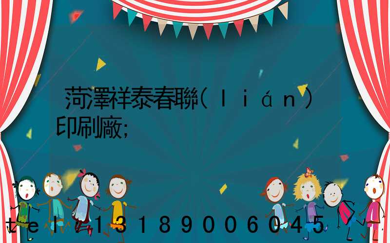 菏澤祥泰春聯(lián)印刷廠