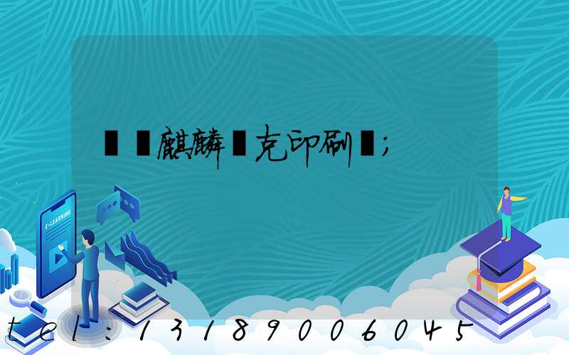 菏澤麒麟撲克印刷廠