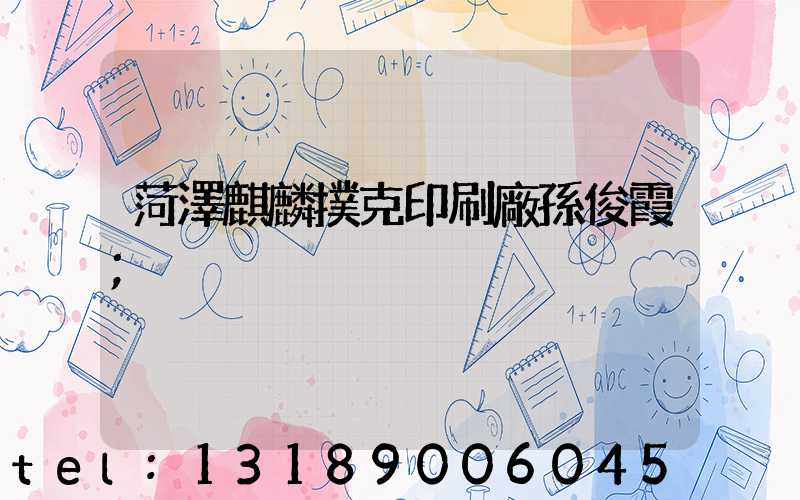 菏澤麒麟撲克印刷廠孫俊霞