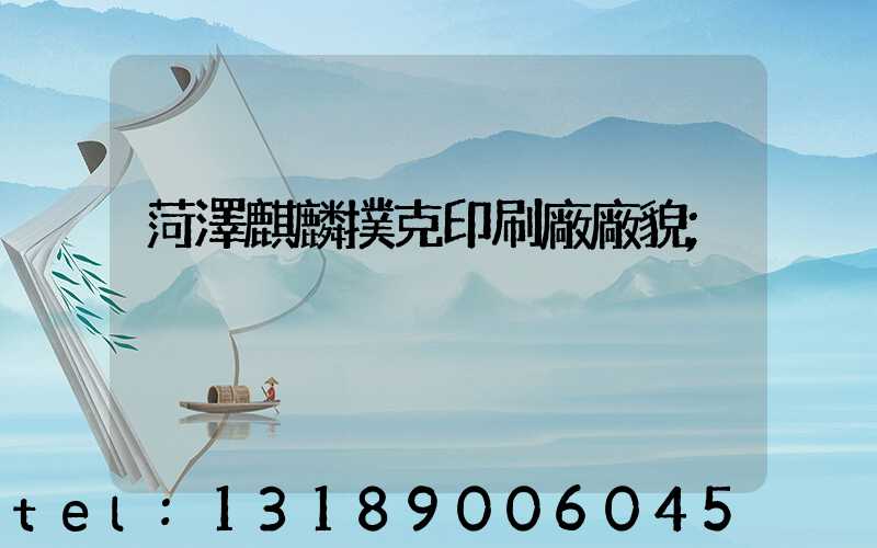 菏澤麒麟撲克印刷廠廠貌