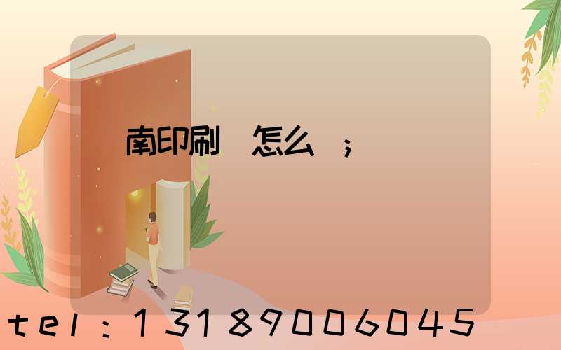 華南印刷廠怎么樣