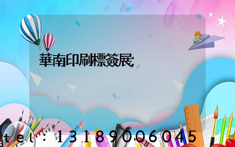 華南印刷標簽展
