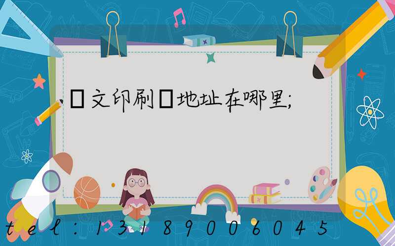 華文印刷廠地址在哪里