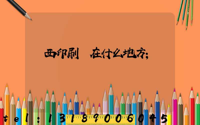 萊西印刷廠在什么地方