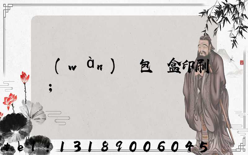 萬(wàn)寧包裝盒印刷廠