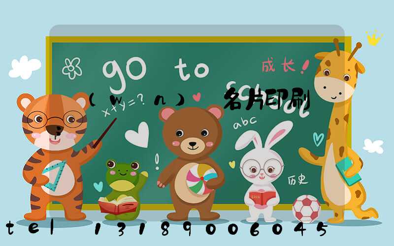 萬(wàn)寧名片印刷廠