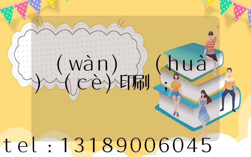 萬(wàn)寧畫(huà)冊(cè)印刷廠